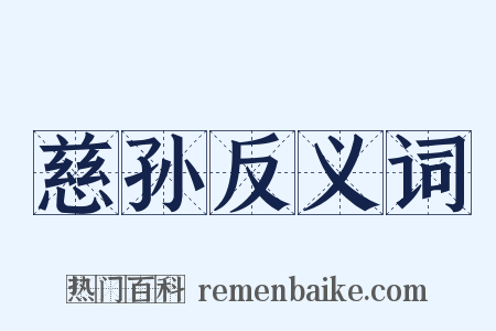 慈孙反义词是什么意思的图片